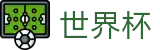 2026世界杯赛事中心(SHIJIEBEI2026)世界杯赛事专区